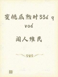 蜜桃成熟时33d qvod
